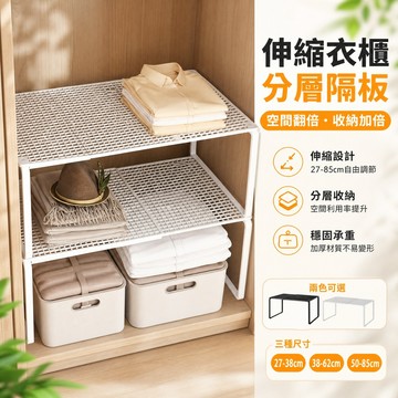 隔日達🏠伸縮衣櫃分層隔板 衣櫃收納架  廚房伸縮層架 分層置物架 分層收納架 免釘免打孔 空間整理 伸縮置物架 伸縮隔板