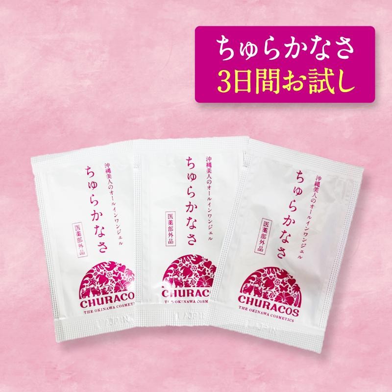 ちゅらかなさ お試しパック 1g×3袋 医薬部外品 オールインワンジェル