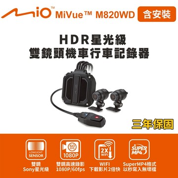 [快速出貨]含安裝 Mio MiVue M820WD 勁系列 HDR星光級雙鏡頭機車行車記錄器(送-64G卡) 男性禮物 男友禮物 爸爸禮物 生日禮物 交換禮物