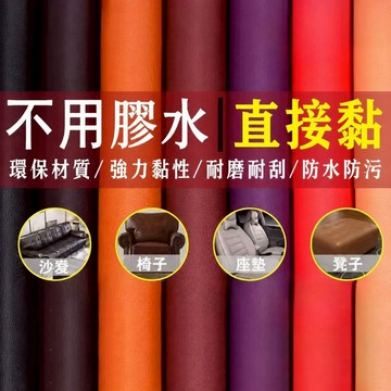 🔥臺灣出貨🔥 自黏皮革 皮革修補貼 家具DIY翻新 人造革皮革修補貼皮面料背膠自粘沙發汽車座椅修復內飾補丁料PVC