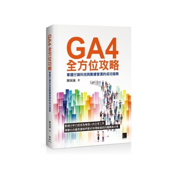 GA4全方位攻略：掌握行銷科技與數據營運的成功指南