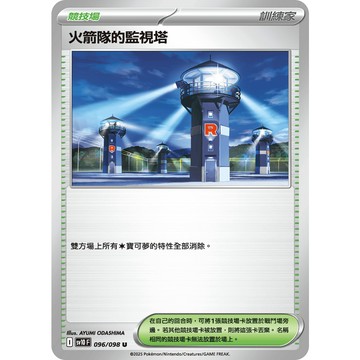 喬桌遊 火箭隊的監視塔 096/098 SV10  寶可夢 卡牌遊戲 PTCG