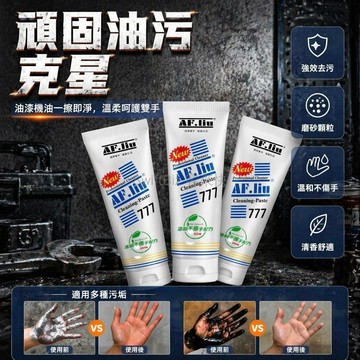 台灣出貨✨ 777 去油污洗手膏 油漆工除漆洗手膏 磨砂顆粒清潔膏 清香不傷手