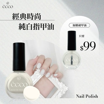 台灣現貨 免運 台灣製造 CGCO 純白色指甲油 色油 美甲 指彩 指甲油 Ching co 青可