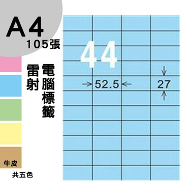 龍德 電腦標籤紙 44格 LD-899-B-A  淺藍色 105張  影印 雷射 噴墨 三用 標籤 出貨 貼紙