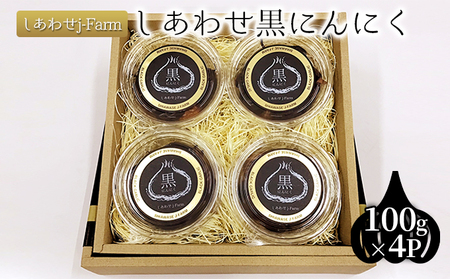 しあわせj-Farm しあわせ黒にんにく 100g×4P