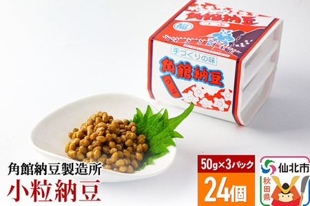 角館納豆製造所 小粒納豆 50g×3パック 24個セット（冷蔵）国産大豆使用