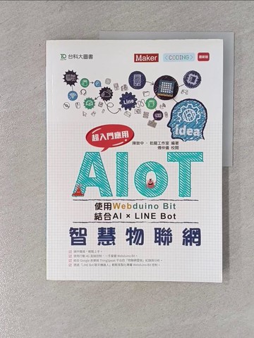 【書寶二手書T7／網路_ZF7】AIoT智慧物聯網使用Webduino Bit 超入門應用 結合AI × Line Bot_陳致中, 乾龍工作室