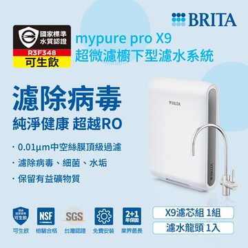 brita德國mypure pro超微濾專業級濾水系統x9(含安裝服務)加碼送樂扣不沾ih平煎鍋