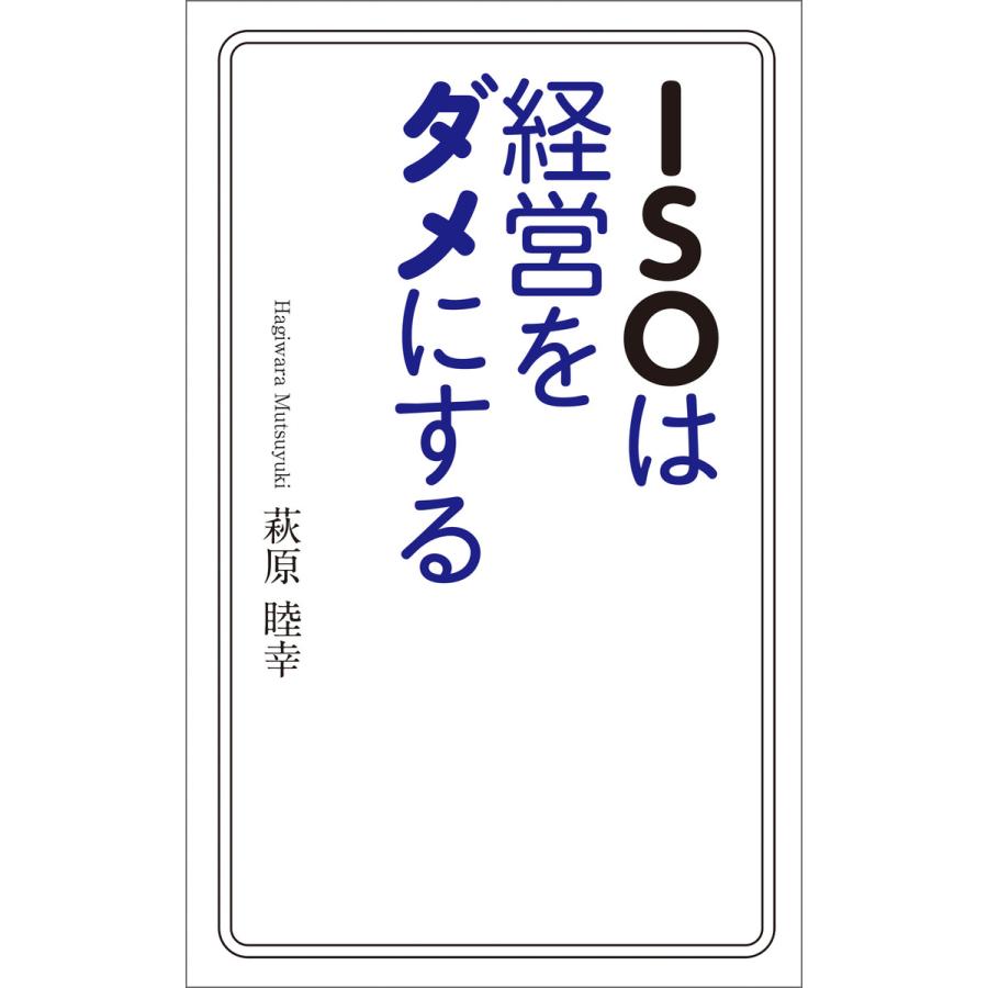 ISOは経営をダメにする