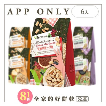 【米森 vilson】全家的好餅乾超值組【口味可選6袋】【APP限定－免運】◆