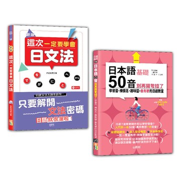 日本語文法及50音入門暢銷套書：新版 這次一定要學會日文法+日本語50音別再鬧彆扭了：學發音、練假名、趣味圖，最有梗的日語教室