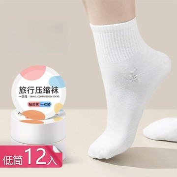 【茉家】旅用可拋式綿柔壓縮襪-低筒12入