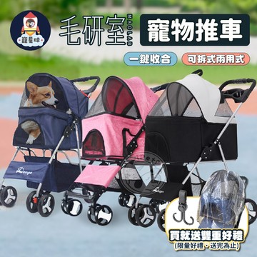 【寵星球】毛研室 寵物推車 送雨罩掛勾➕宅配免運 貓狗推車 寵物外出推車 狗狗推車 狗推車 貓推車 貓咪推車 外出推車