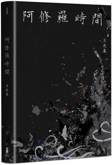 阿修羅時間：王兆基詩集