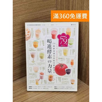 【雷根360免運】【送贈品】喝進酵素の力量 #八成新 #八成新【QFF178】