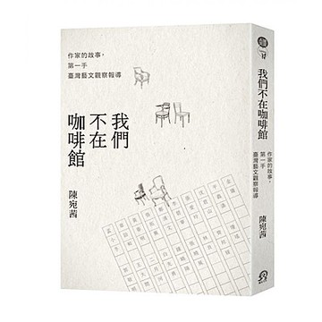 我們不在咖啡館