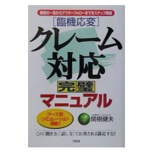 〈臨機応変〉クレーム対応完璧マニュアル／関根健夫