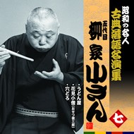 五代目柳家小さん(七) うどん屋 花見小僧 穴どろ