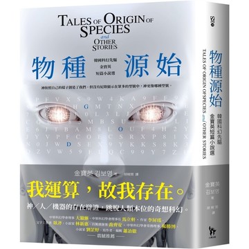 物種源始(作者致臺灣讀者小語印簽扉頁)：韓國科幻先驅金寶英短篇小說選