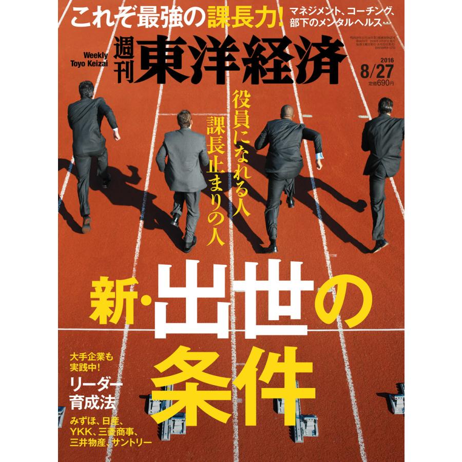 週刊東洋経済 2016年8月27日号 電子書籍版   週刊東洋経済編集部