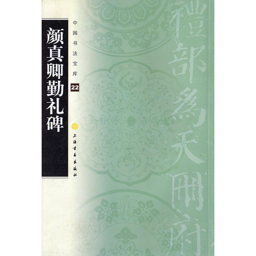 顔真卿勤礼碑　中国書道宝庫22　中国語書道 #39068;真卿勤礼碑　中国#20070;法宝#24211;22