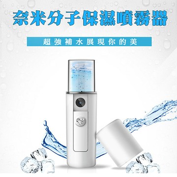 奈米分子保濕噴霧器