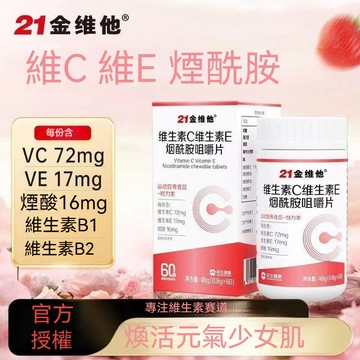 臺倉出庫 【21金維他】維生素C+維生素E+煙酰胺咀嚼片60片/瓶復合維生素正品 抖音熱薦 VC正品