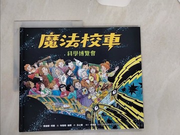 【書寶二手書T8／少年童書_TQG】魔法校車11：科學博覽會（經典必蒐版）_布魯斯‧迪根（Bruce Degen）