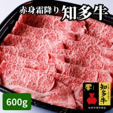 高級国産ブランド牛肉「知多牛」600g赤身霜降り(しゃぶしゃぶ、すき焼き、焼肉)CAS冷凍・訳あり