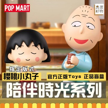 良選好物「預購/免運」櫻桃小丸子 陪伴時光系列 泡泡瑪特 全新中盒 桌面擺件 盲盒 公仔 可愛擺件 潮玩擺件 隱藏