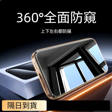 頂配360防窺 滿版 玻璃貼 適用於 iPhone 17 16 15 14 13 12 11 Pro Max 保護貼
