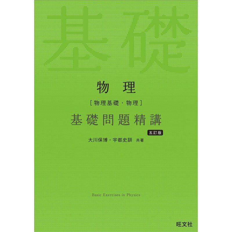 物理［物理基礎・物理］基礎問題精講 五訂版