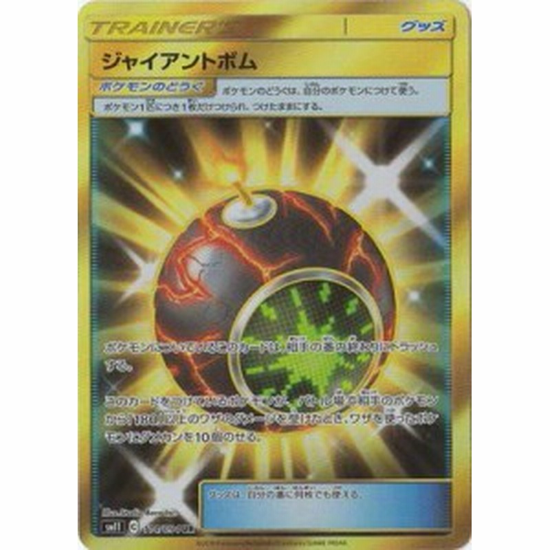 ポケモンカードゲーム Pk Sm11 114 ジャイアントボム Ur 中古品 通販 Lineポイント最大1 0 Get Lineショッピング