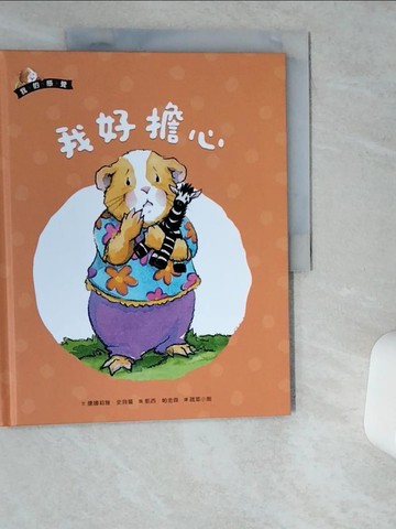 【書寶二手書T1／少年童書_TRJ】我的感覺8：我好擔心_康娜莉雅‧史貝蔓,  蔬菜小姐