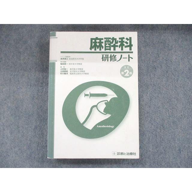 UD90-063 診断と治療社 麻酔科 研修ノート 改訂第2版 2013 23S3B