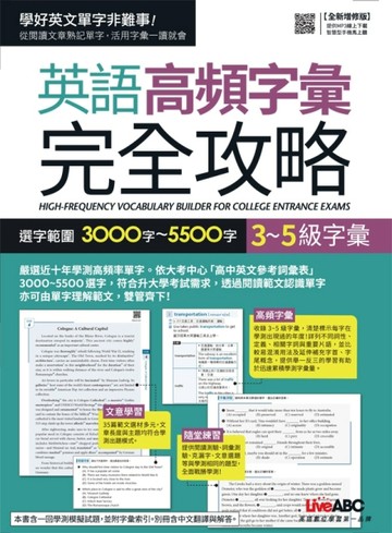 3~5級字彙：英語高頻字彙完全攻略 選字範圍3000字~5500字[二手書_良好]
