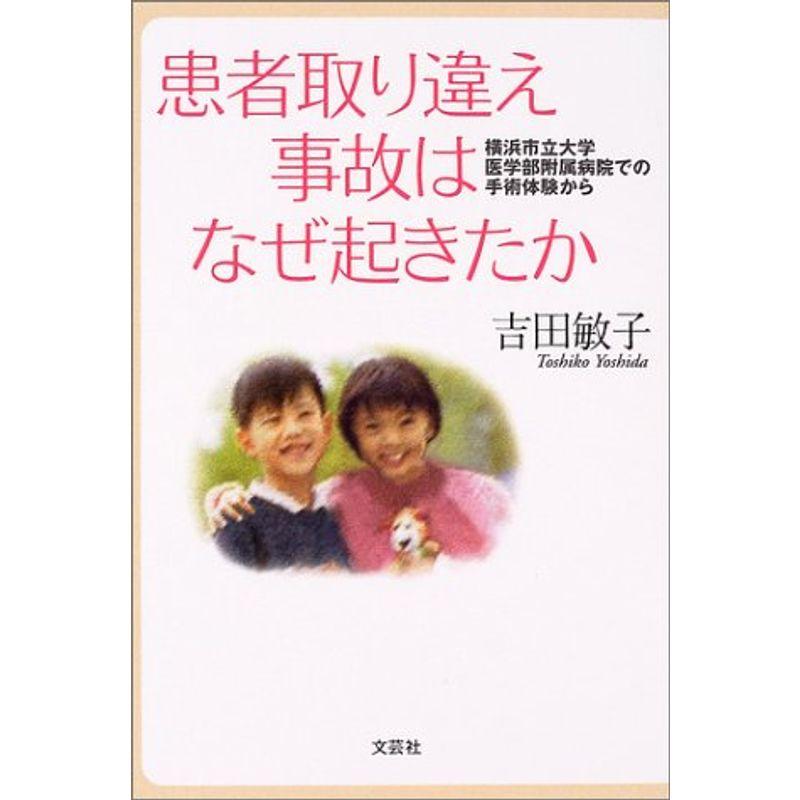 患者取り違え事故はなぜ起きたか?横浜市立大学医学部附属病院での手術体験から