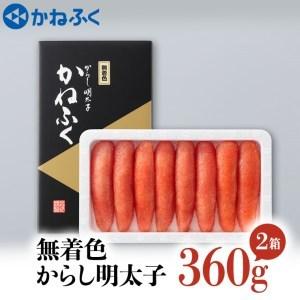 ふるさと納税 かねふく 明太子 360g×2個 720g 無着色 茨城 大洗 めんたいパーク めんたいこ 冷凍_AM019 茨城県大洗町