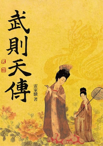 【電子書】武則天傳