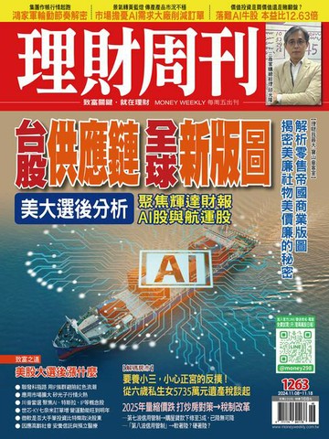 【電子書】理財周刊1263期：台股供應鏈全球新版圖