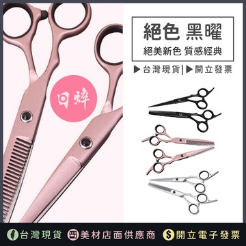 【絕色黑曜 美髮剪刀】玫瑰金 日系專業美髮剪刀 打薄剪 平剪 牙剪 沙龍用 專業用