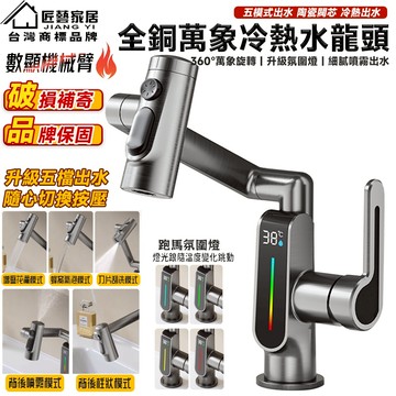 【匠藝家居】智能數顯五檔出水龍頭 冷熱龍頭 面盆龍頭 水龍頭 浴室龍頭 4D機械臂萬向旋轉 升級氛圍燈 59精銅