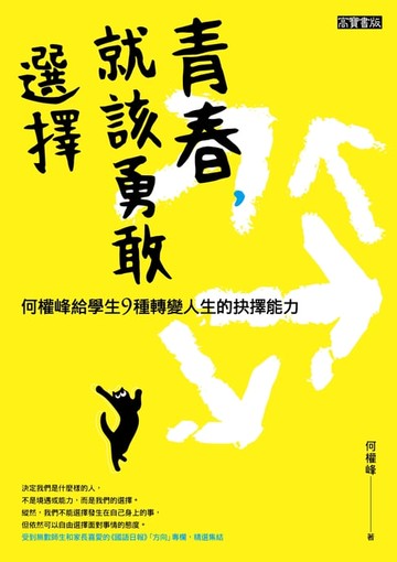 【電子書】青春，就該勇敢選擇：何權峰給學生9種轉變人生的抉擇能力
