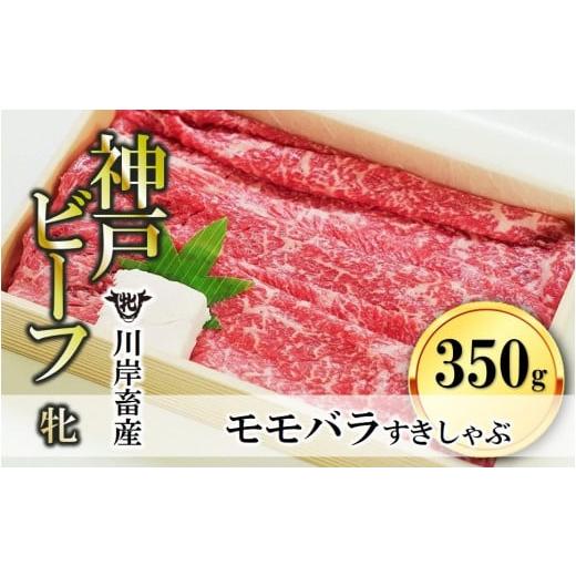 ふるさと納税 兵庫県 西脇市 モモ・バラすき焼き・しゃぶしゃぶ用:350g 川岸畜産 (13-8)