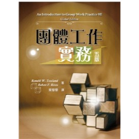 雙葉-建宏 團體工作實務 中文第五版 2024年 莫藜藜 9789865492946 <建宏書局>
