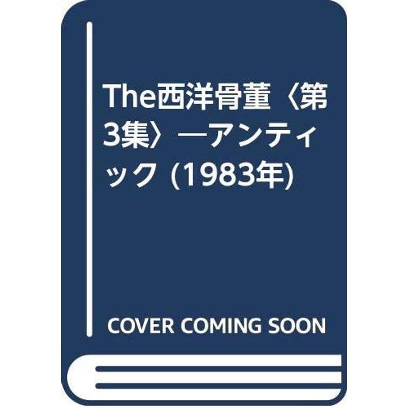 The西洋骨董〈第3集〉?アンティック (1983年)