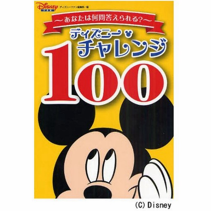 ディズニー チャレンジ100 おもしろクイズがいっぱい あなたは何問答えられる 通販 Lineポイント最大0 5 Get Lineショッピング