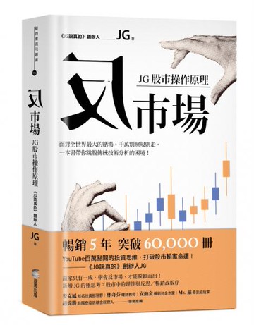 反市場：JG股市操作原理【城邦讀書花園】