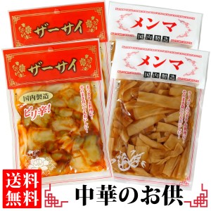 国内製造 ピリ辛ザーサイ 115g・ メンマ 80g 各2袋　 送料無料 メール便